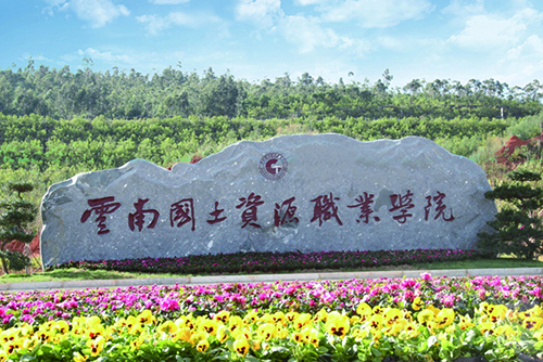 10、云南國土資源職業(yè)學(xué)院建筑智能化設(shè)計工程.jpg